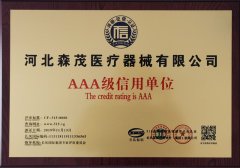 河北森茂-3A信用企業(yè)證書