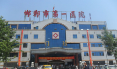 河北省邯鄲市第一醫(yī)院-河