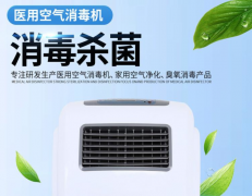 醫(yī)用空氣消毒機使用方法詳解